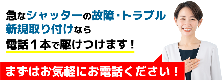 急なシャッターの故障・トラブル新規取り付けなら電話1本で駆けつけます!まずはお気軽にお電話ください!
