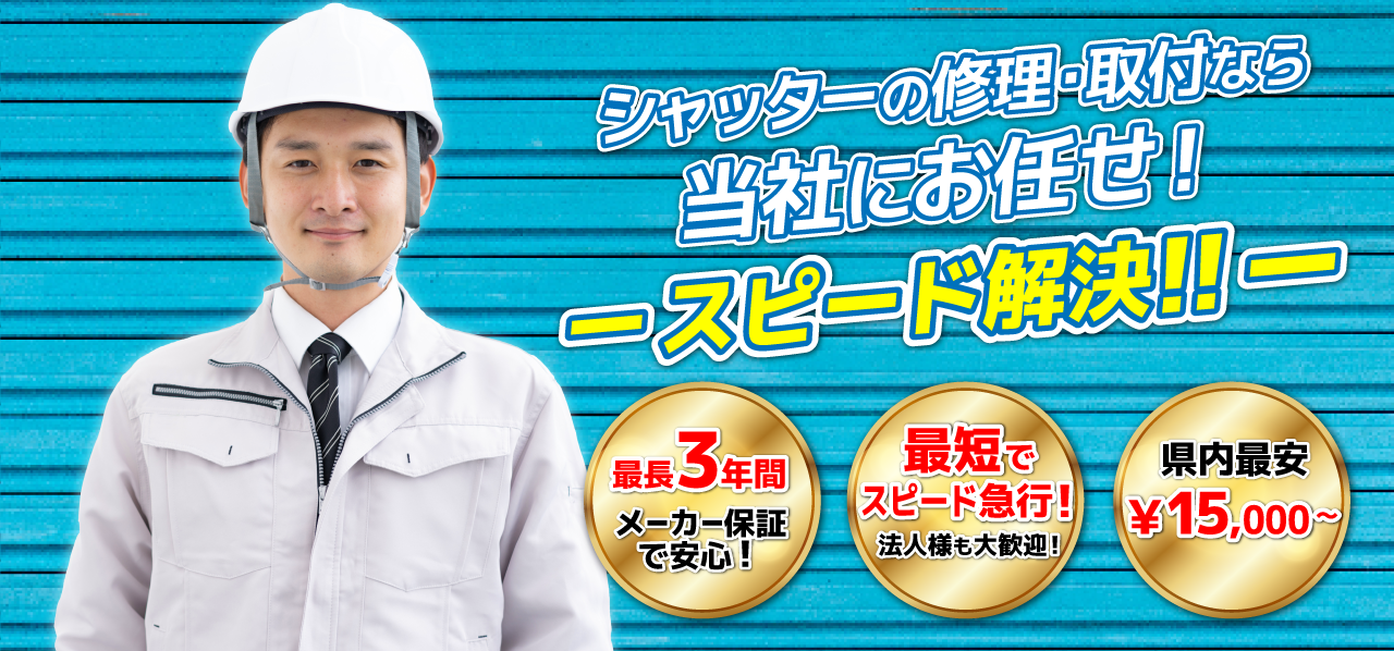 埼玉のシャッター修理・交換・取り付け・検査ならRIALL
