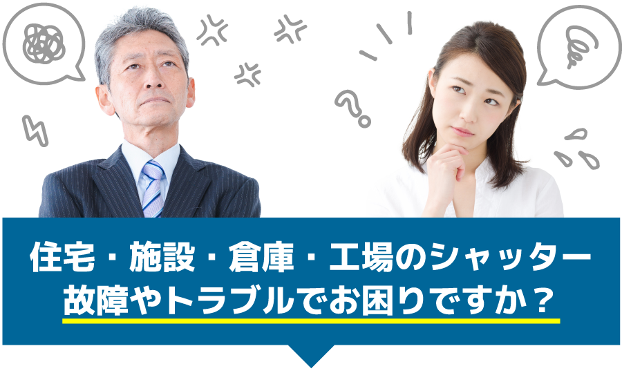 住宅・施設・倉庫・工場のシャッター故障やトラブルでお困りですか?